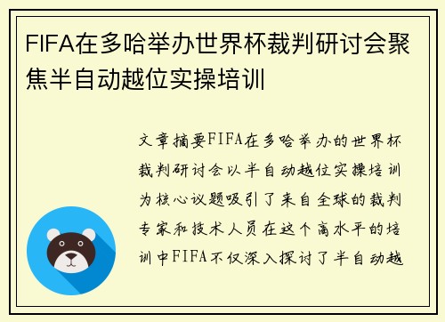 FIFA在多哈举办世界杯裁判研讨会聚焦半自动越位实操培训 FIFA在多哈举办世界杯裁判研讨会聚焦半自动越位实操培训