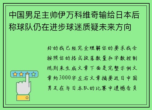 中国男足主帅伊万科维奇输给日本后称球队仍在进步球迷质疑未来方向 中国男足主帅伊万科维奇输给日本后称球队仍在进步球迷质疑未来方向
