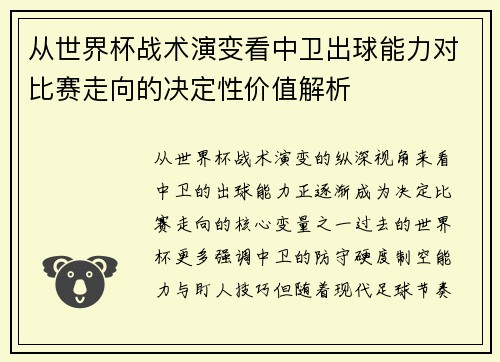 从世界杯战术演变看中卫出球能力对比赛走向的决定性价值解析 从世界杯战术演变看中卫出球能力对比赛走向的决定性价值解析