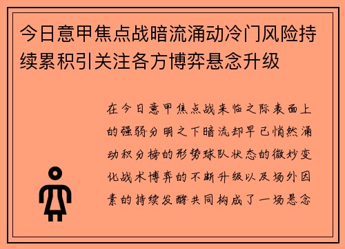 今日意甲焦点战暗流涌动冷门风险持续累积引关注各方博弈悬念升级