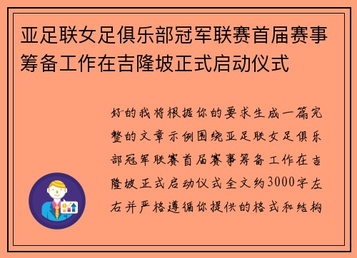 亚足联女足俱乐部冠军联赛首届赛事筹备工作在吉隆坡正式启动仪式