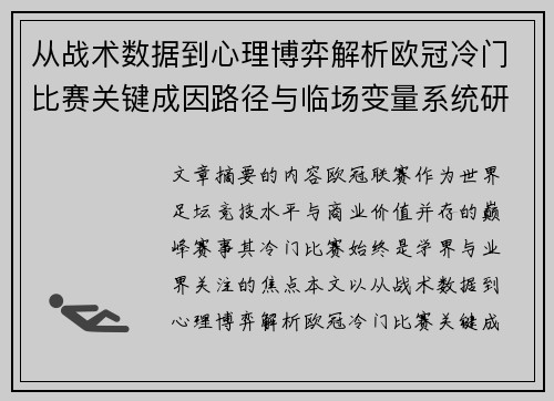从战术数据到心理博弈解析欧冠冷门比赛关键成因路径与临场变量系统研究