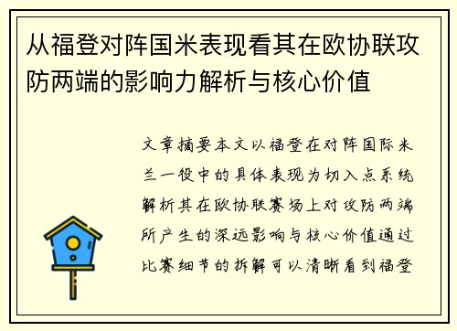 从福登对阵国米表现看其在欧协联攻防两端的影响力解析与核心价值