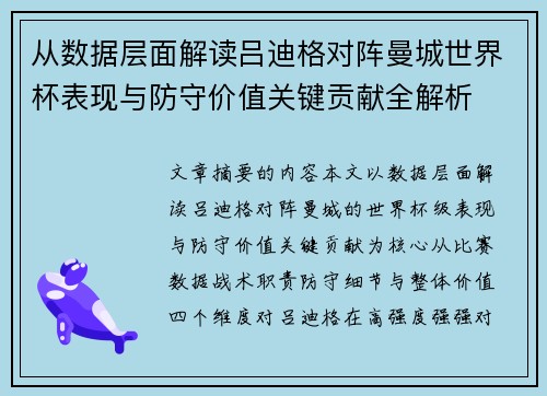从数据层面解读吕迪格对阵曼城世界杯表现与防守价值关键贡献全解析