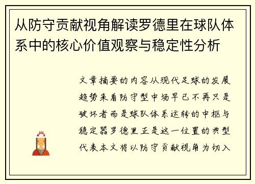 从防守贡献视角解读罗德里在球队体系中的核心价值观察与稳定性分析