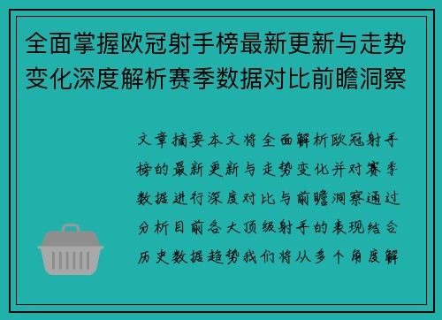 全面掌握欧冠射手榜最新更新与走势变化深度解析赛季数据对比前瞻洞察