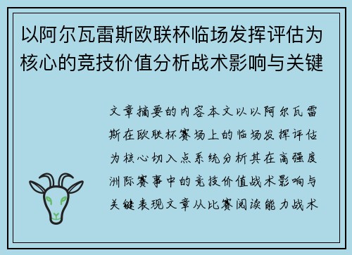 以阿尔瓦雷斯欧联杯临场发挥评估为核心的竞技价值分析战术影响与关键表现