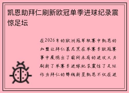 凯恩助拜仁刷新欧冠单季进球纪录震惊足坛