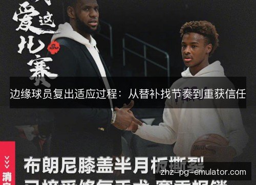边缘球员复出适应过程:从替补找节奏到重获信任 边缘球员复出适应过程:从替补找节奏到重获信任